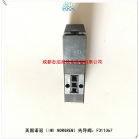 F011067诺冠先NORGREN先导阀59.70062